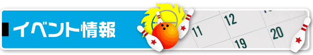 イベント情報