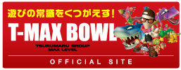 遊びの常識を覆す。T-MAX Bowl