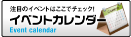 イベントカレンダーへ