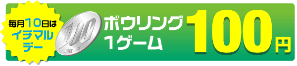 毎月10日はイチマルデー！ボウリング1ゲーム100円！